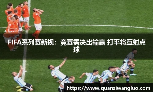 FIFA系列赛新规：竞赛需决出输赢 打平将互射点球