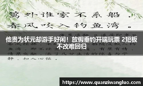 他贵为状元却游手好闲！放假垂钓开端玩票 2短板不改难回归